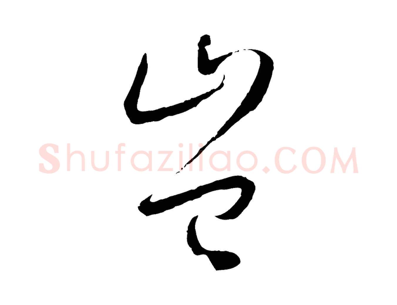 豈毛笔草书写法,摘自唐代孙过庭书谱