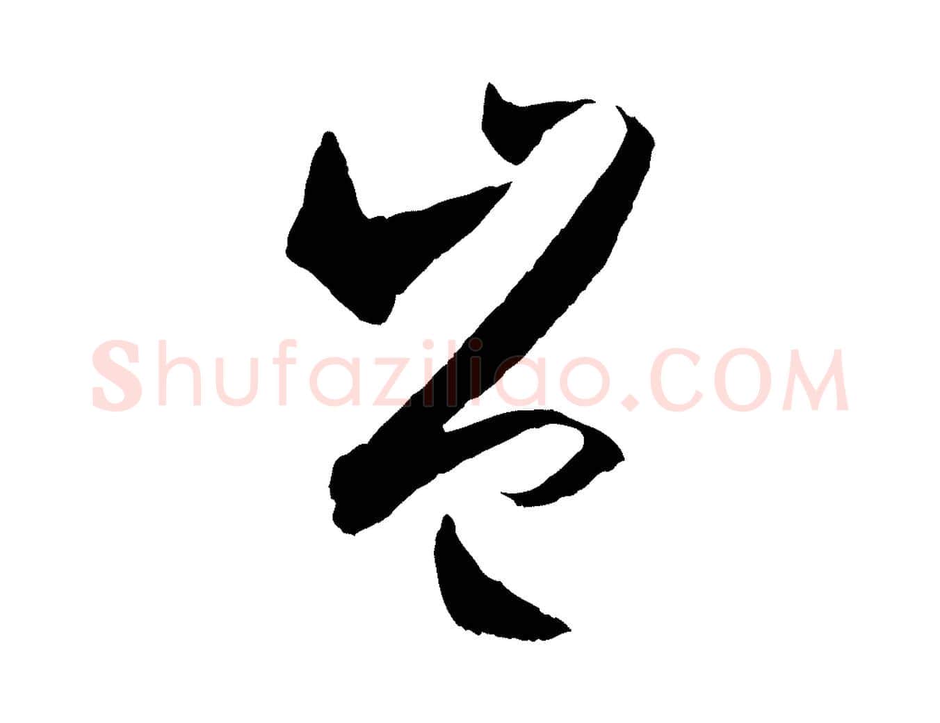 豈毛笔草书写法,摘自唐代孙过庭书谱