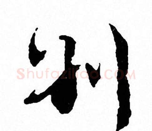 别字文征明毛笔草书写法,摘自文征明毛笔草书作品
