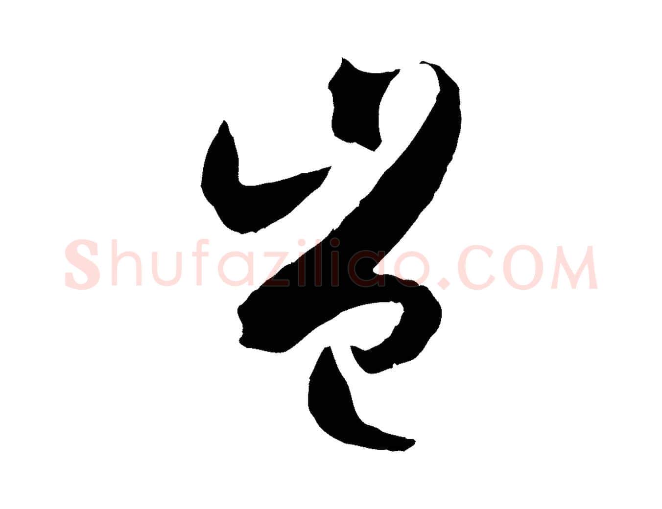豈毛笔草书写法,摘自唐代孙过庭书谱