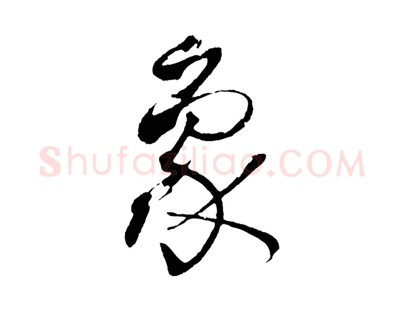 象毛笔草书写法,摘自唐代孙过庭书谱