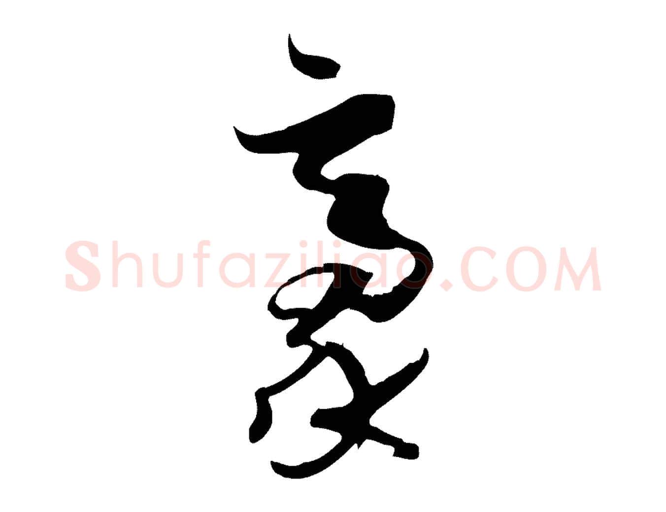 豪毛笔草书写法,摘自唐代孙过庭书谱