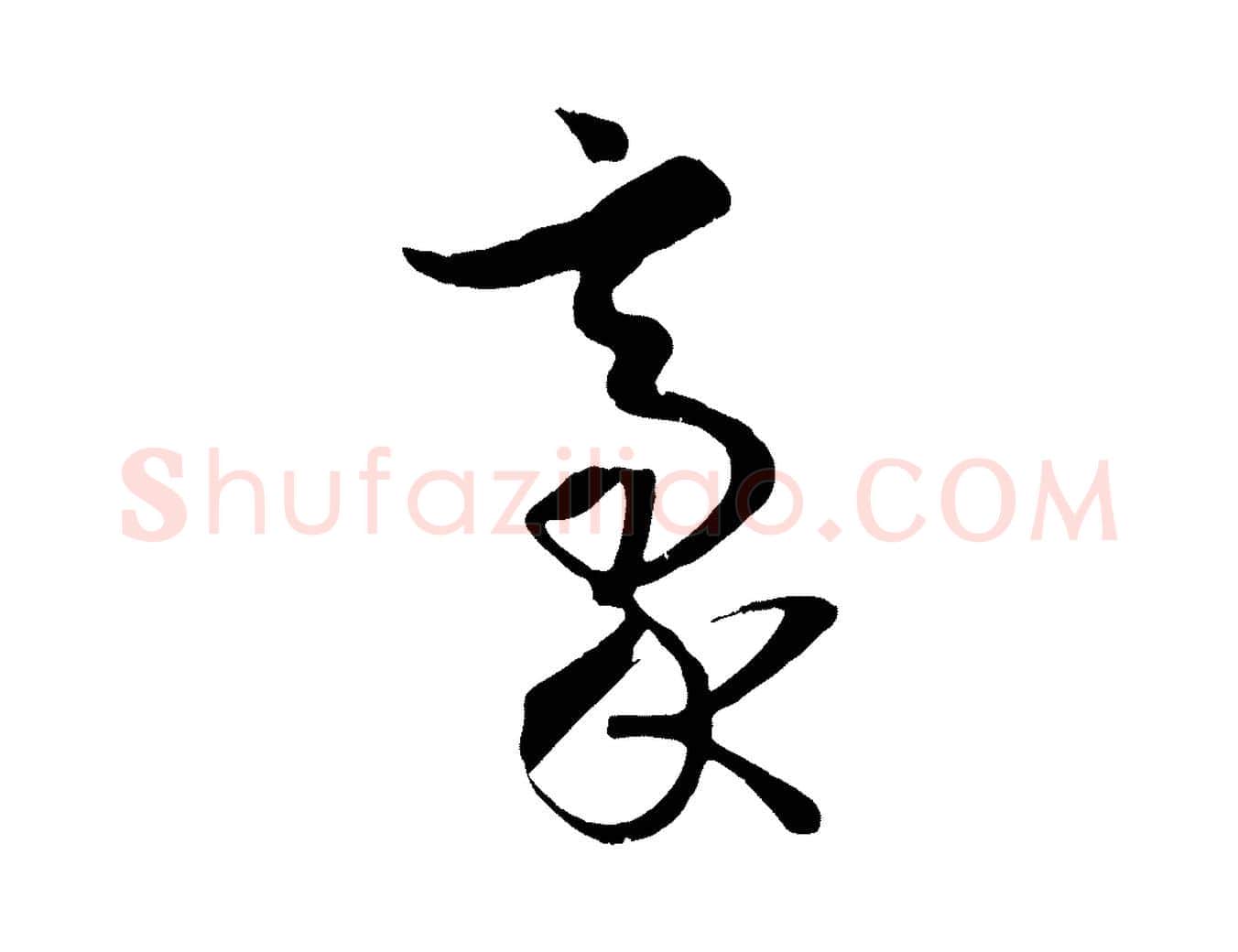 豪毛笔草书写法,摘自唐代孙过庭书谱