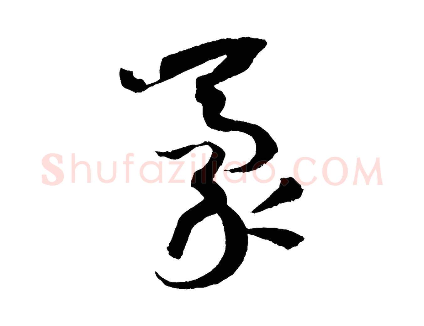 豪毛笔草书写法,摘自唐代孙过庭书谱