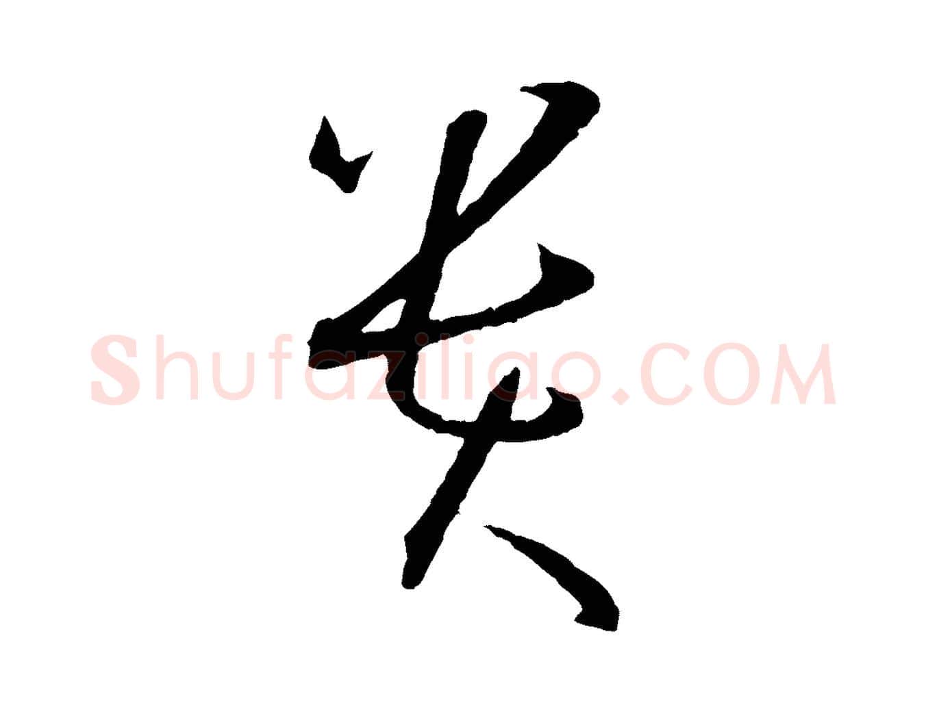 貴毛笔草书写法,摘自唐代孙过庭书谱