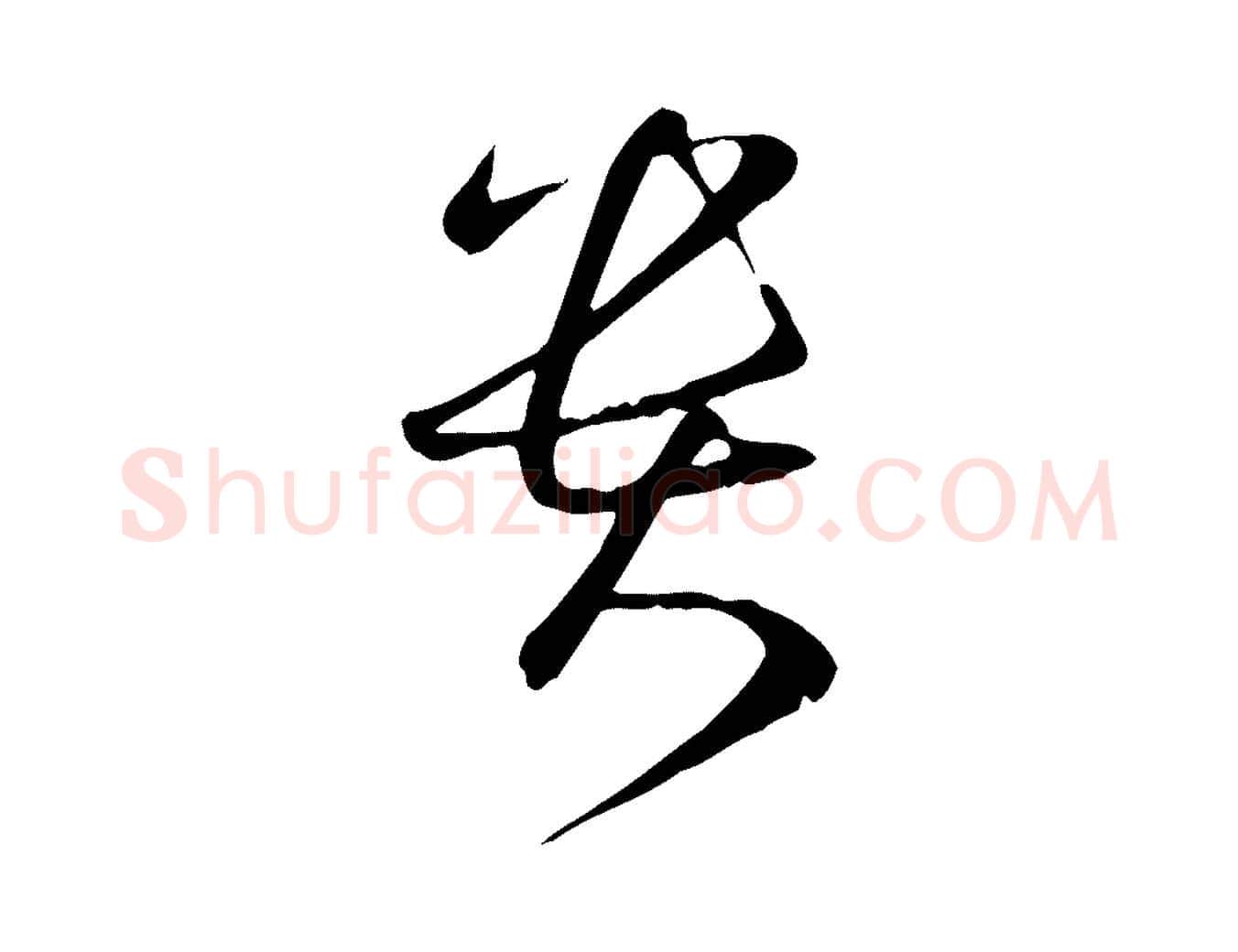 貴毛笔草书写法,摘自唐代孙过庭书谱