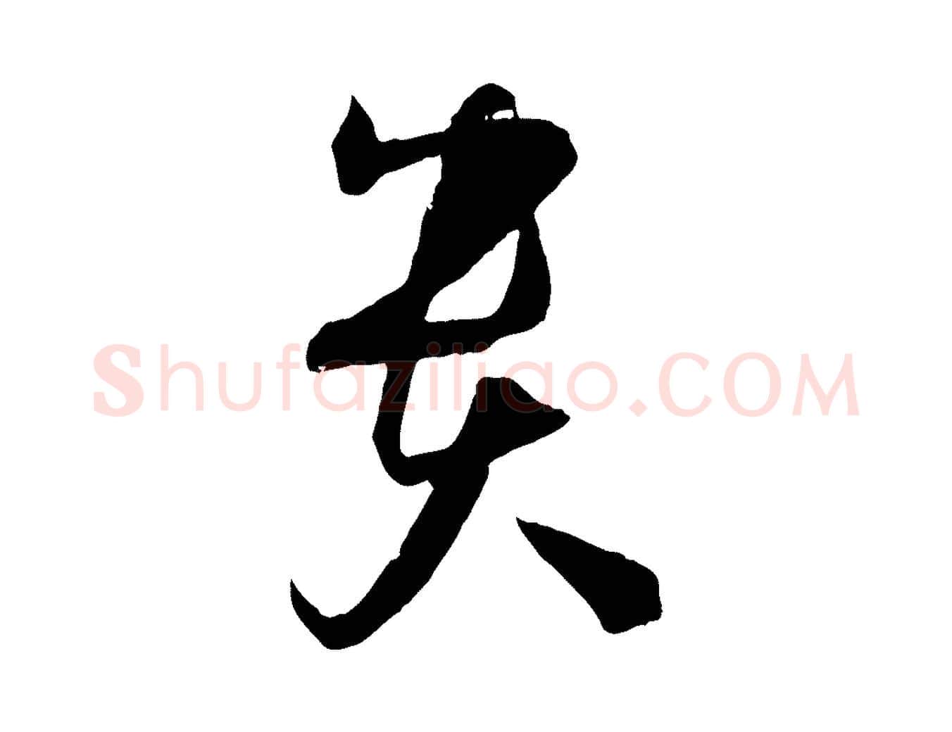 貴毛笔草书写法,摘自唐代孙过庭书谱