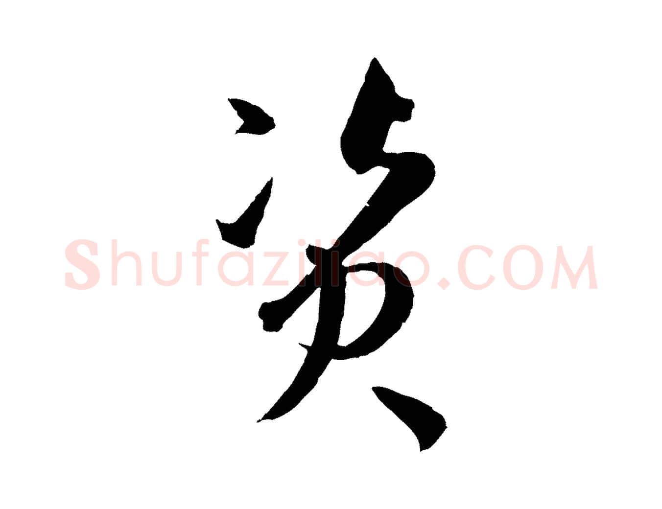 資毛笔草书写法,摘自唐代孙过庭书谱