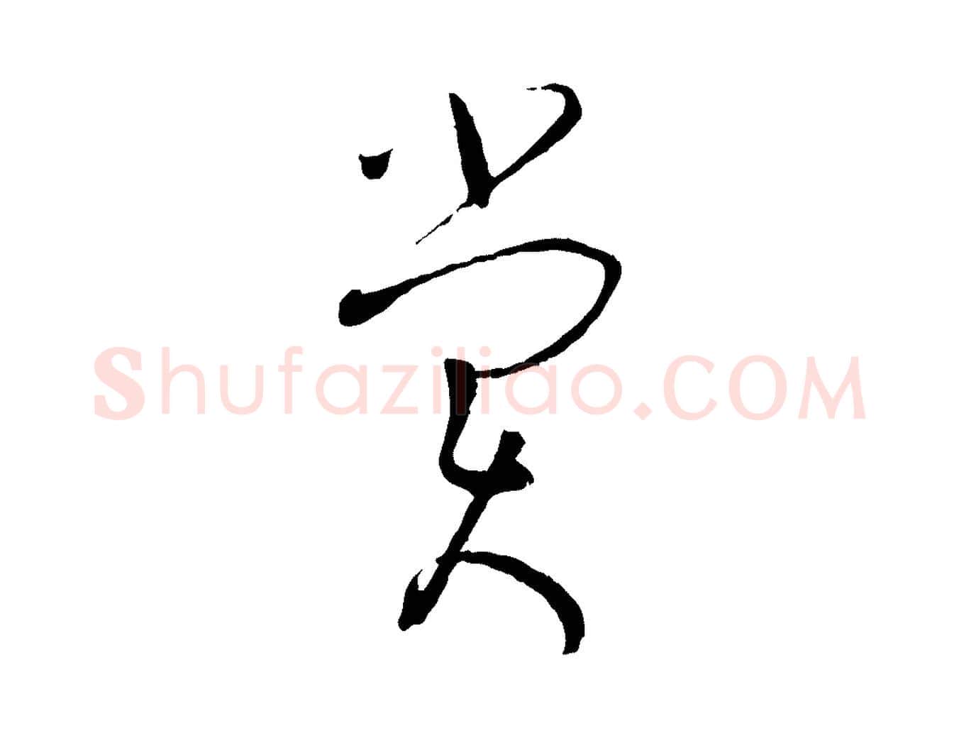 賞毛笔草书写法,摘自唐代孙过庭书谱