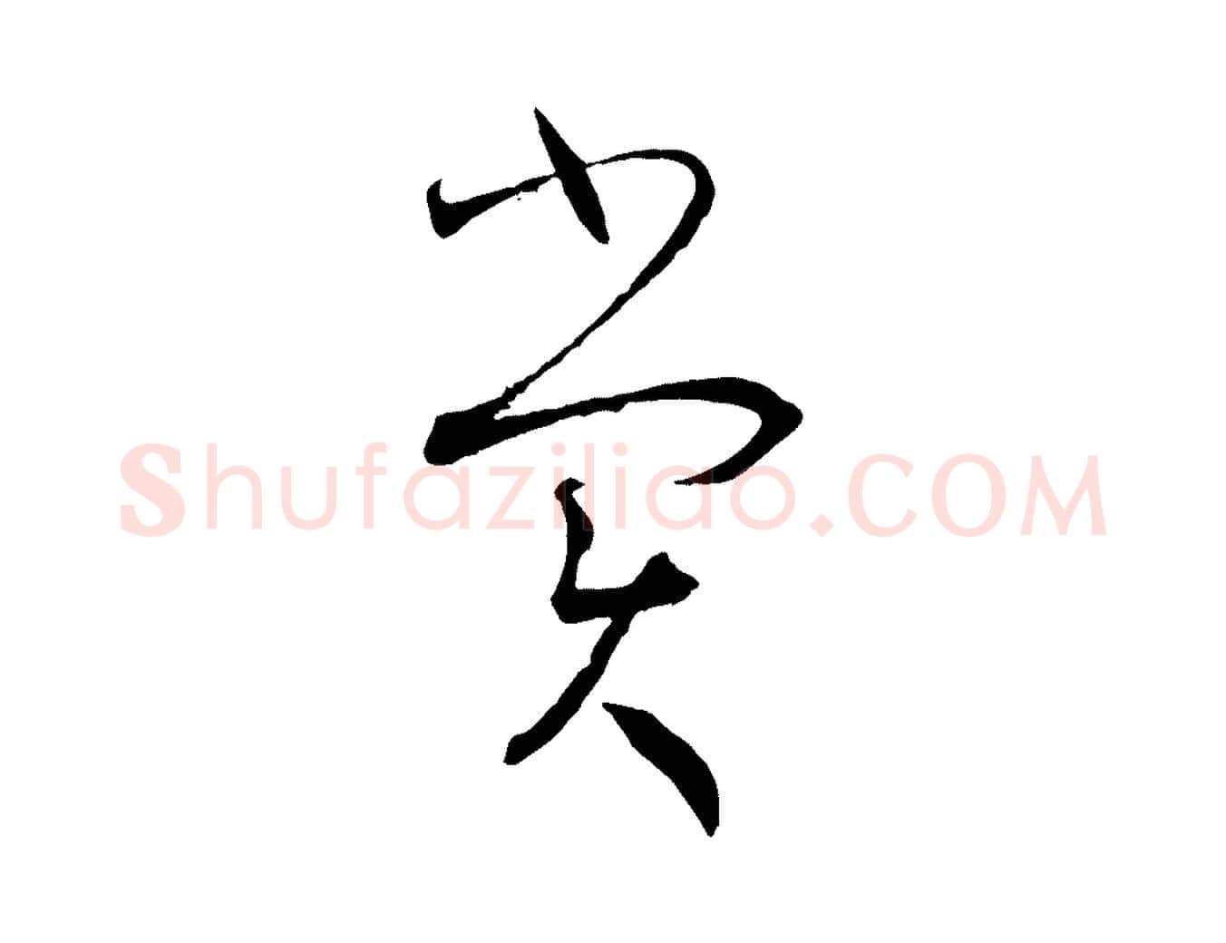 賞毛笔草书写法,摘自唐代孙过庭书谱