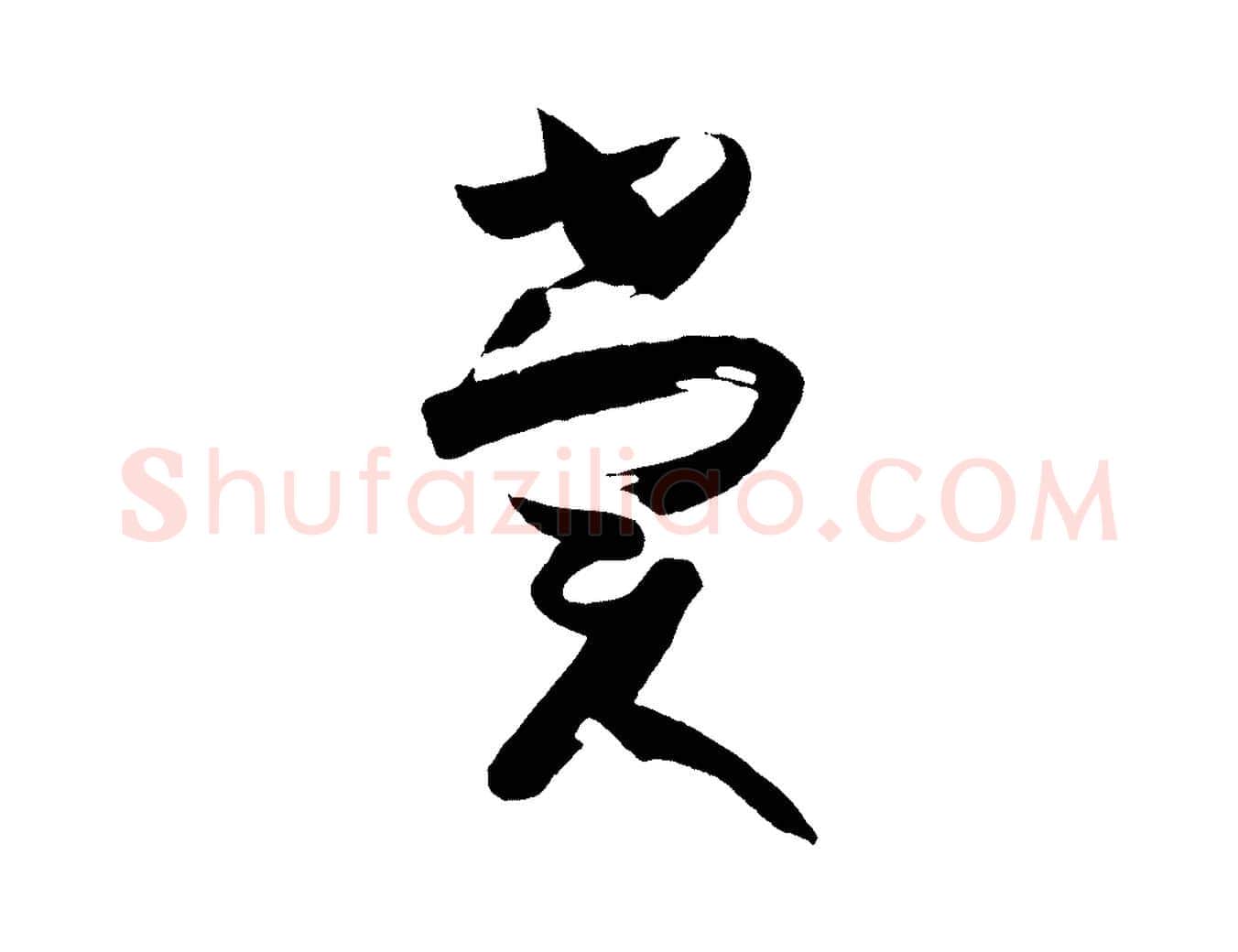 賞毛笔草书写法,摘自唐代孙过庭书谱
