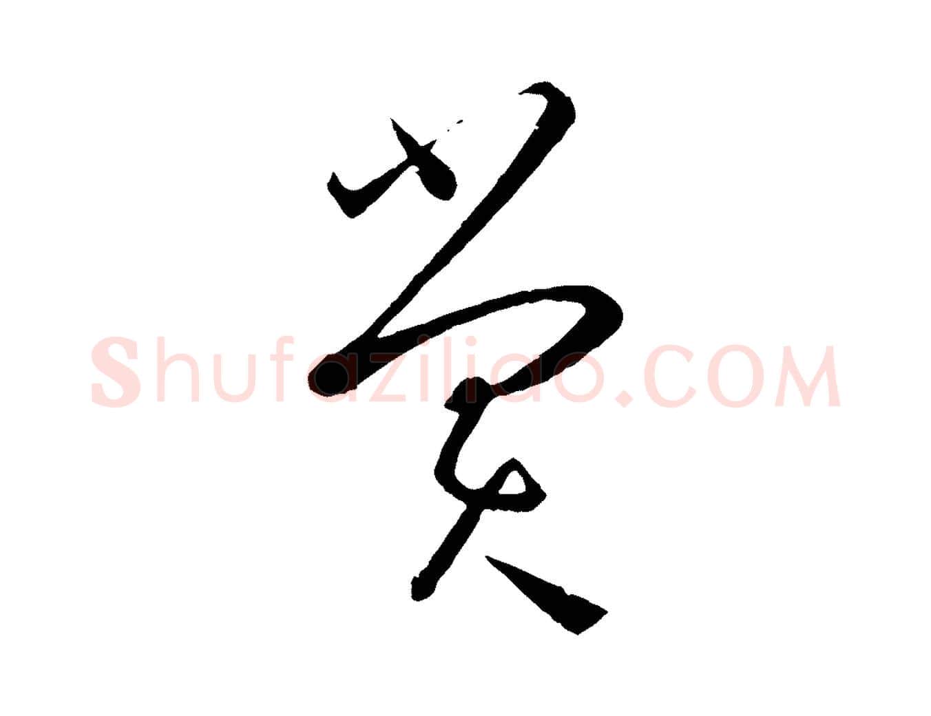 賞毛笔草书写法,摘自唐代孙过庭书谱