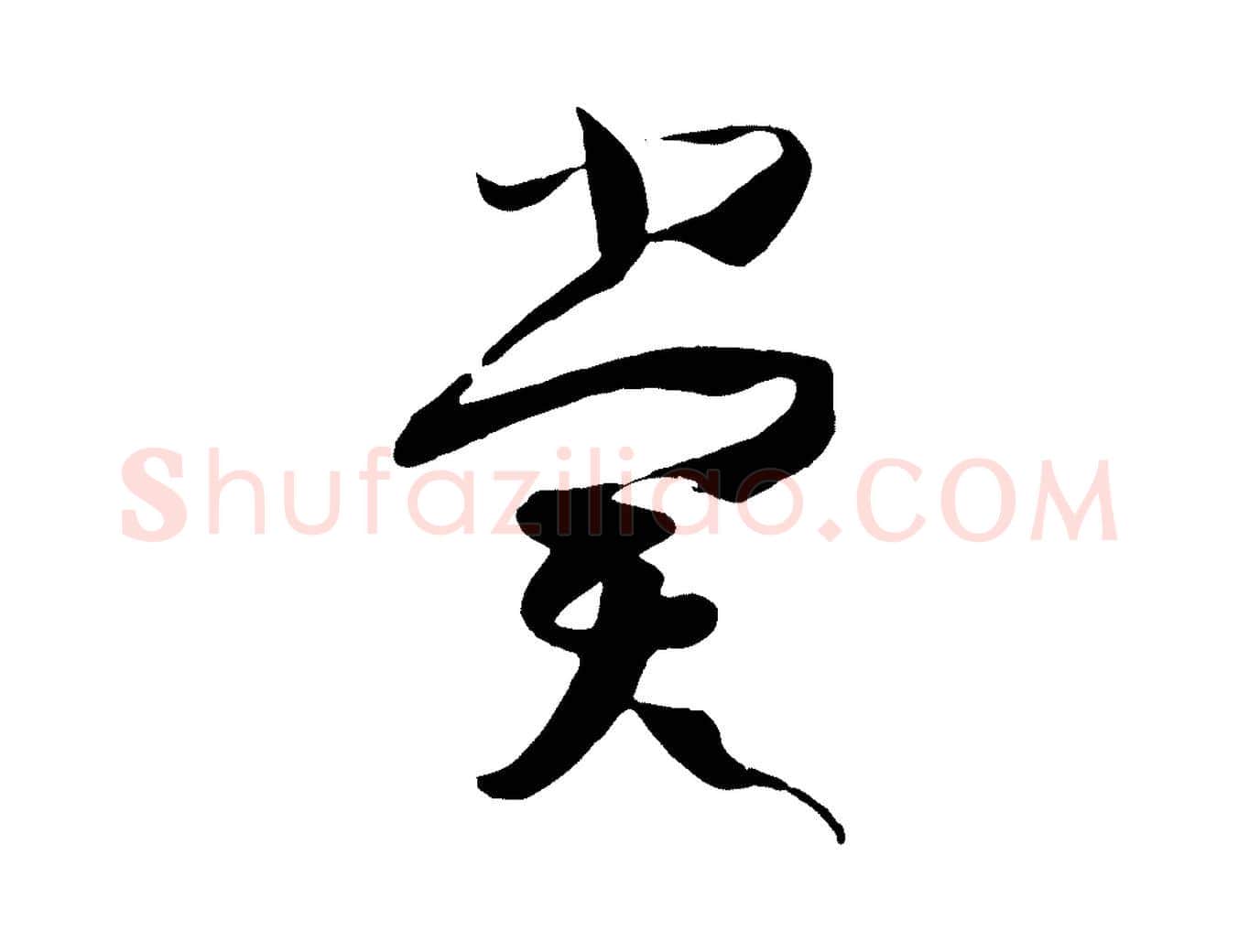 賞毛笔草书写法,摘自唐代孙过庭书谱