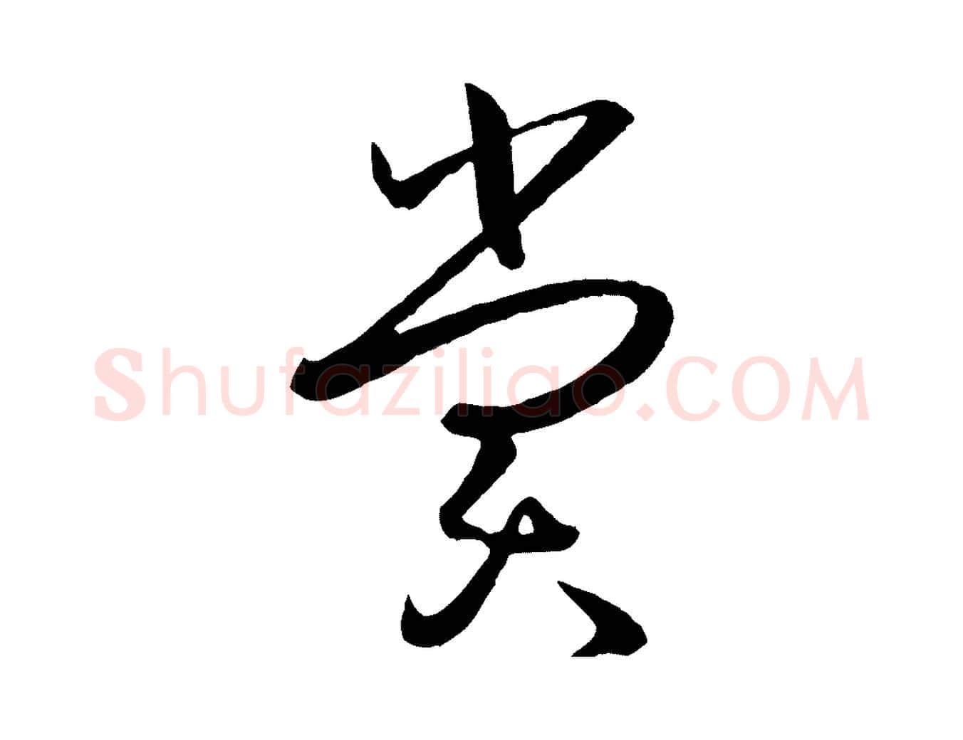 賞毛笔草书写法,摘自唐代孙过庭书谱
