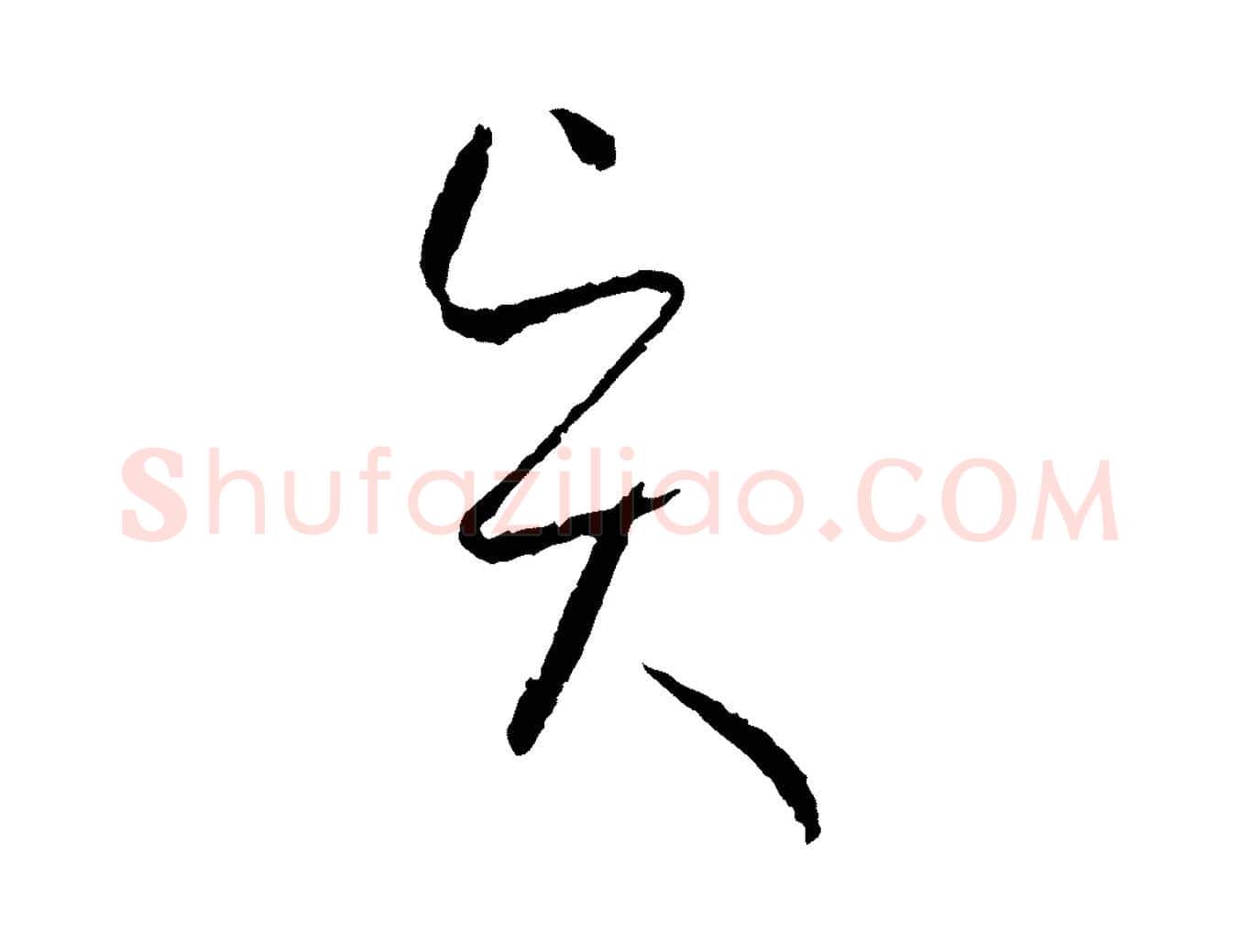 賢毛笔草书写法,摘自唐代孙过庭书谱