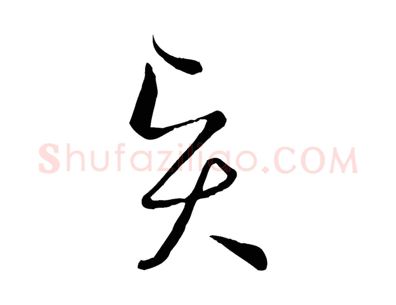 賢毛笔草书写法,摘自唐代孙过庭书谱