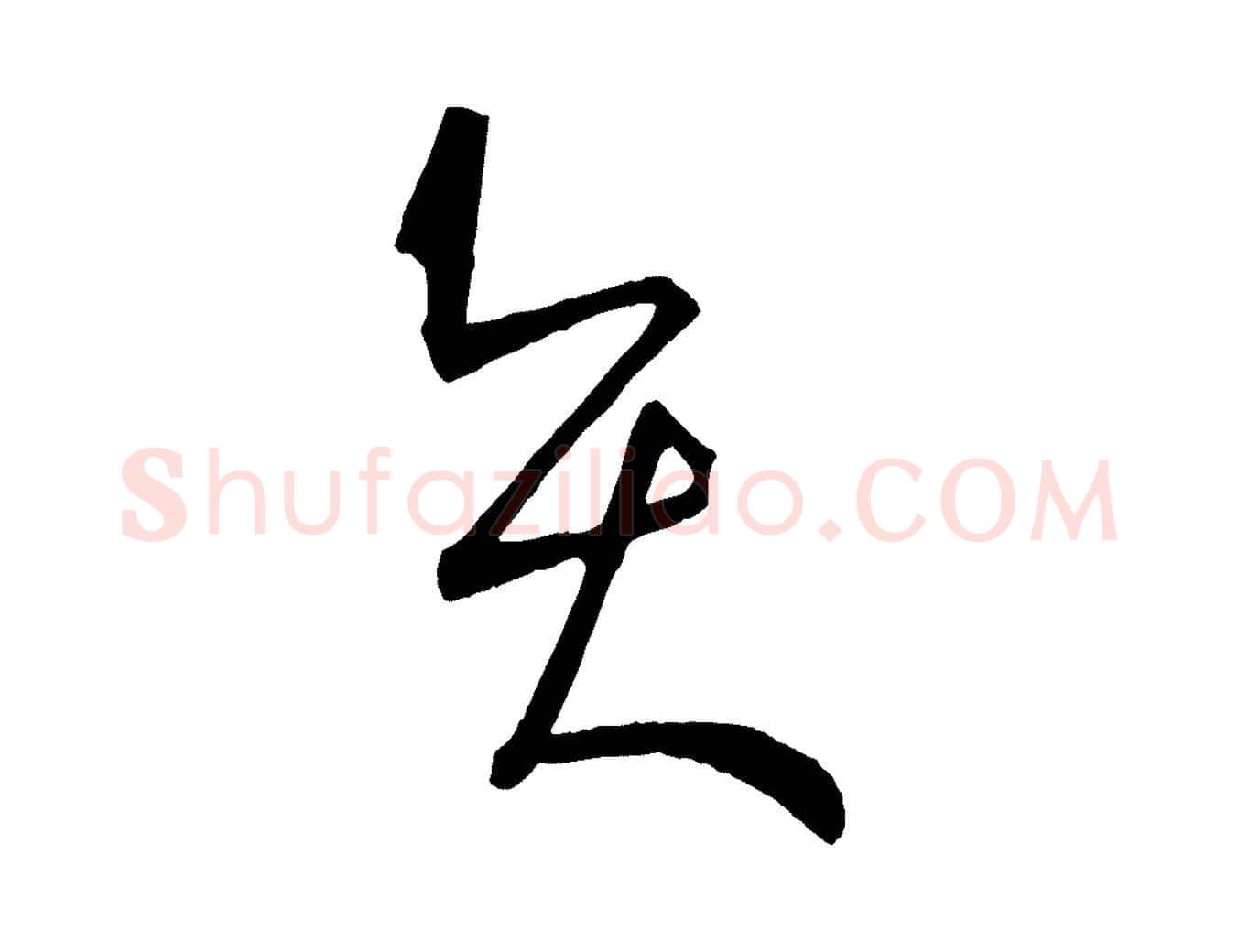 賢毛笔草书写法,摘自唐代孙过庭书谱