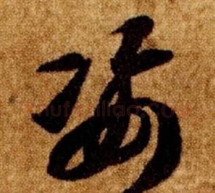 姿字智永毛笔草书书法写法,摘自真草千字文