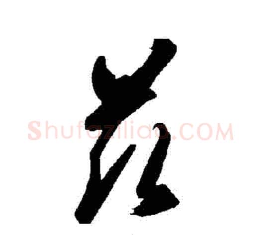 茲字智永毛笔草书书法写法,摘自智永毛笔草书书法作品