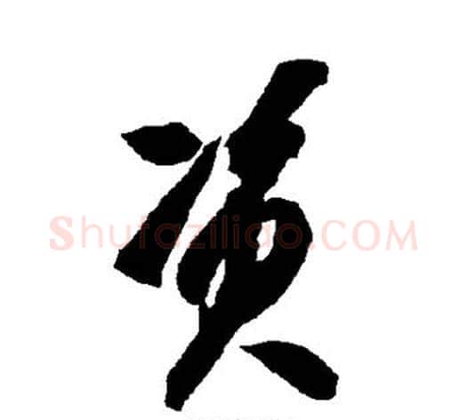 资字智永毛笔草书书法写法,摘自智永毛笔草书书法作品