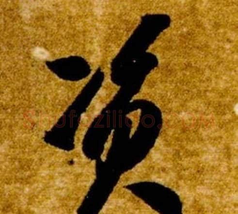 資字智永毛笔草书书法写法,摘自真草千字文