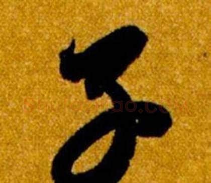 子字智永毛笔草书书法写法,摘自真草千字文