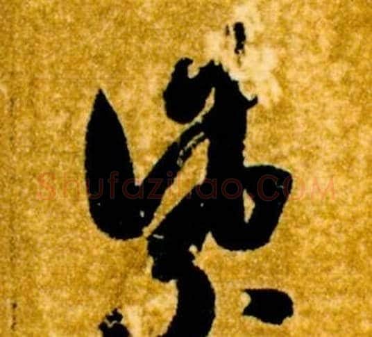 紫字智永毛笔草书书法写法,摘自真草千字文