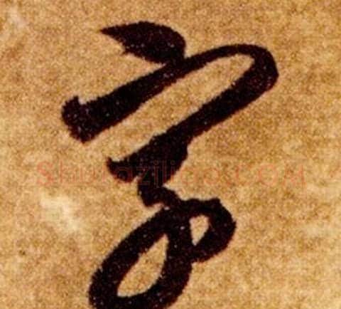 字字智永毛笔草书书法写法,摘自真草千字文
