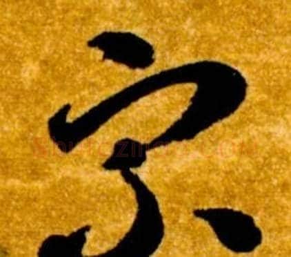 宗字智永毛笔草书书法写法,摘自真草千字文