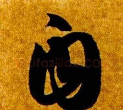 自字智永毛笔草书书法写法,摘自真草千字文