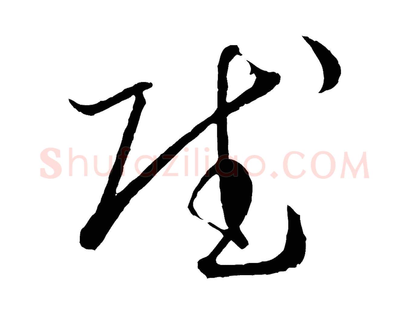賦毛笔草书写法,摘自唐代孙过庭书谱