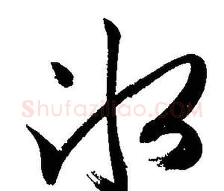 冰字文征明毛笔草书写法,摘自文征明毛笔草书作品