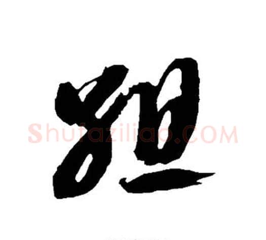 组字智永毛笔草书书法写法,摘自智永毛笔草书书法作品