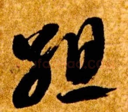 組字智永毛笔草书书法写法,摘自真草千字文