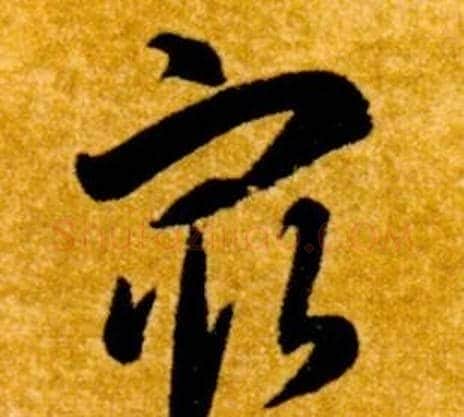 最字智永毛笔草书书法写法,摘自真草千字文