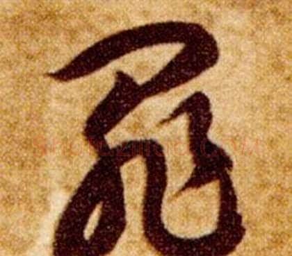 罪字智永毛笔草书书法写法,摘自真草千字文