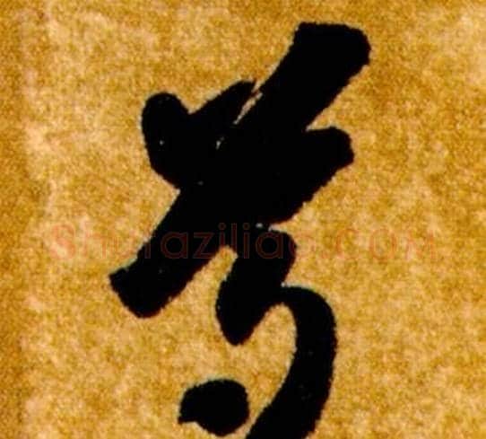 尊字智永毛笔草书书法写法,摘自真草千字文
