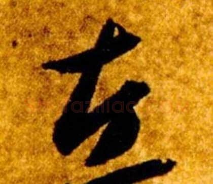 左字智永毛笔草书书法写法,摘自真草千字文