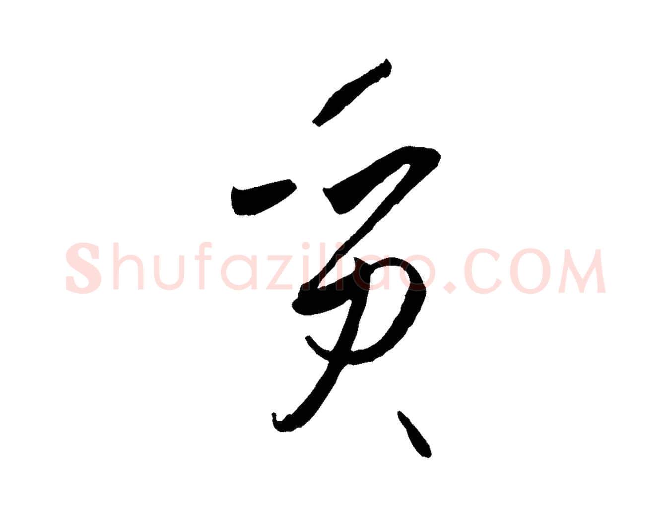 質毛笔草书写法,摘自唐代孙过庭书谱