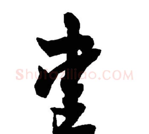 爱字智永毛笔草书书法写法,摘自智永毛笔草书书法作品