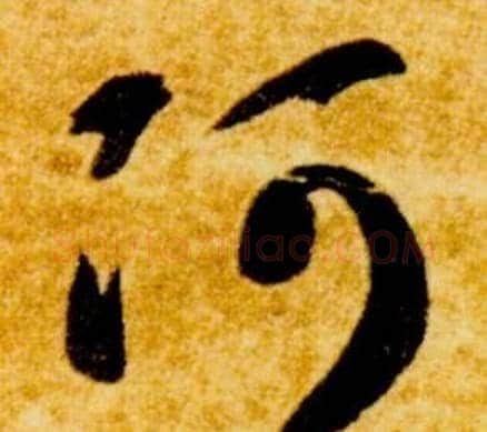 阿字智永毛笔草书书法写法,摘自真草千字文