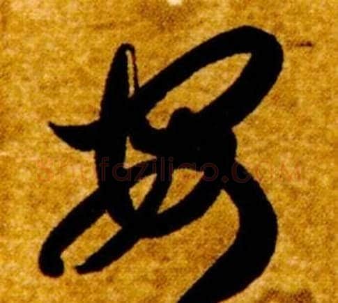 安字智永毛笔草书书法写法,摘自真草千字文