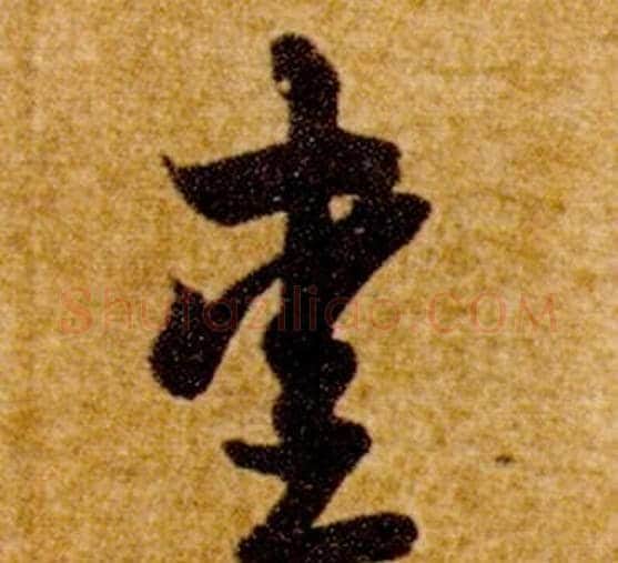 愛字智永毛笔草书书法写法,摘自真草千字文