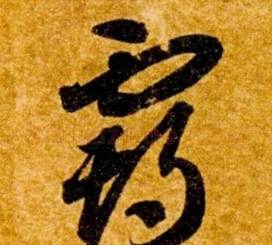 霸字智永毛笔草书书法写法,摘自真草千字文