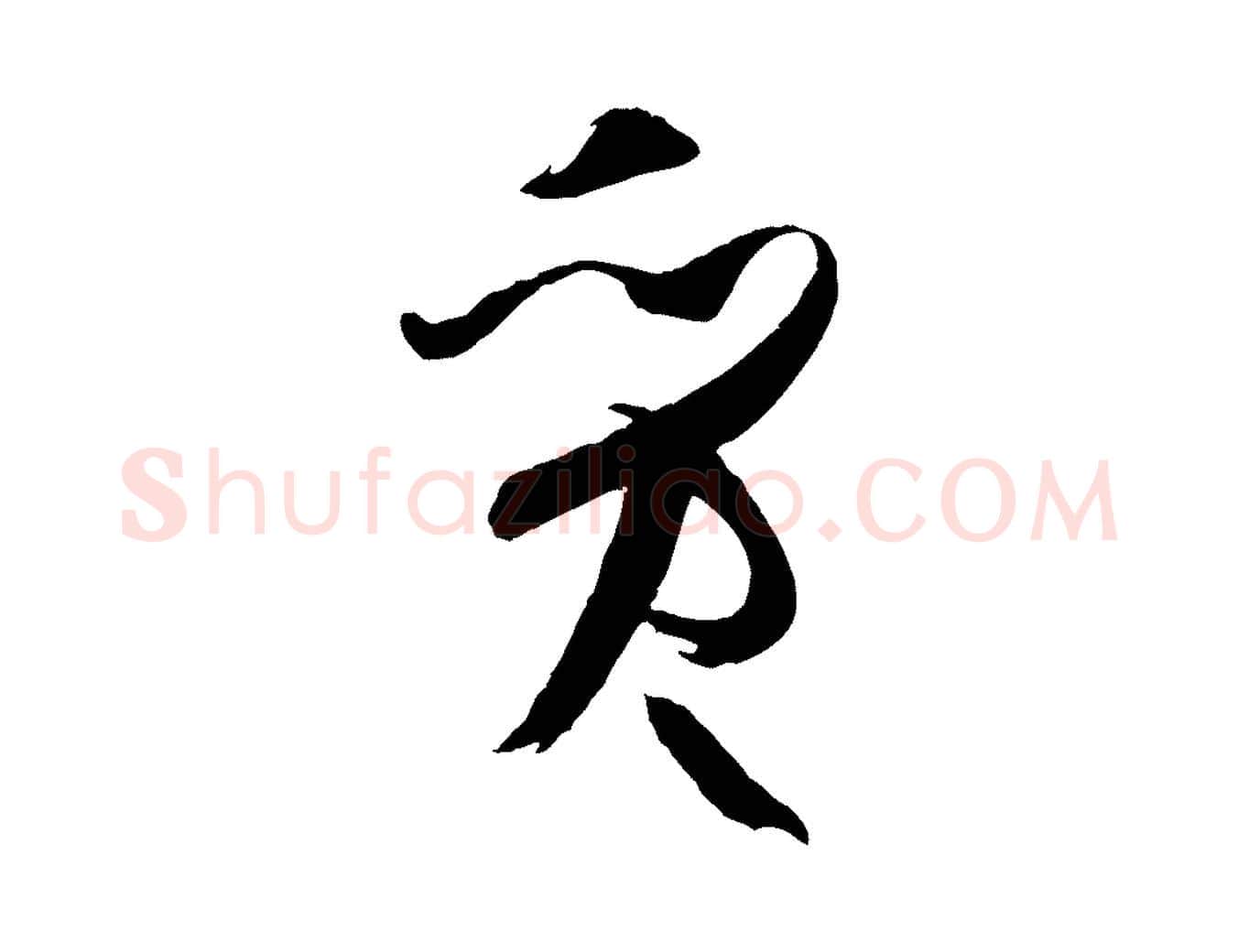 質毛笔草书写法,摘自唐代孙过庭书谱