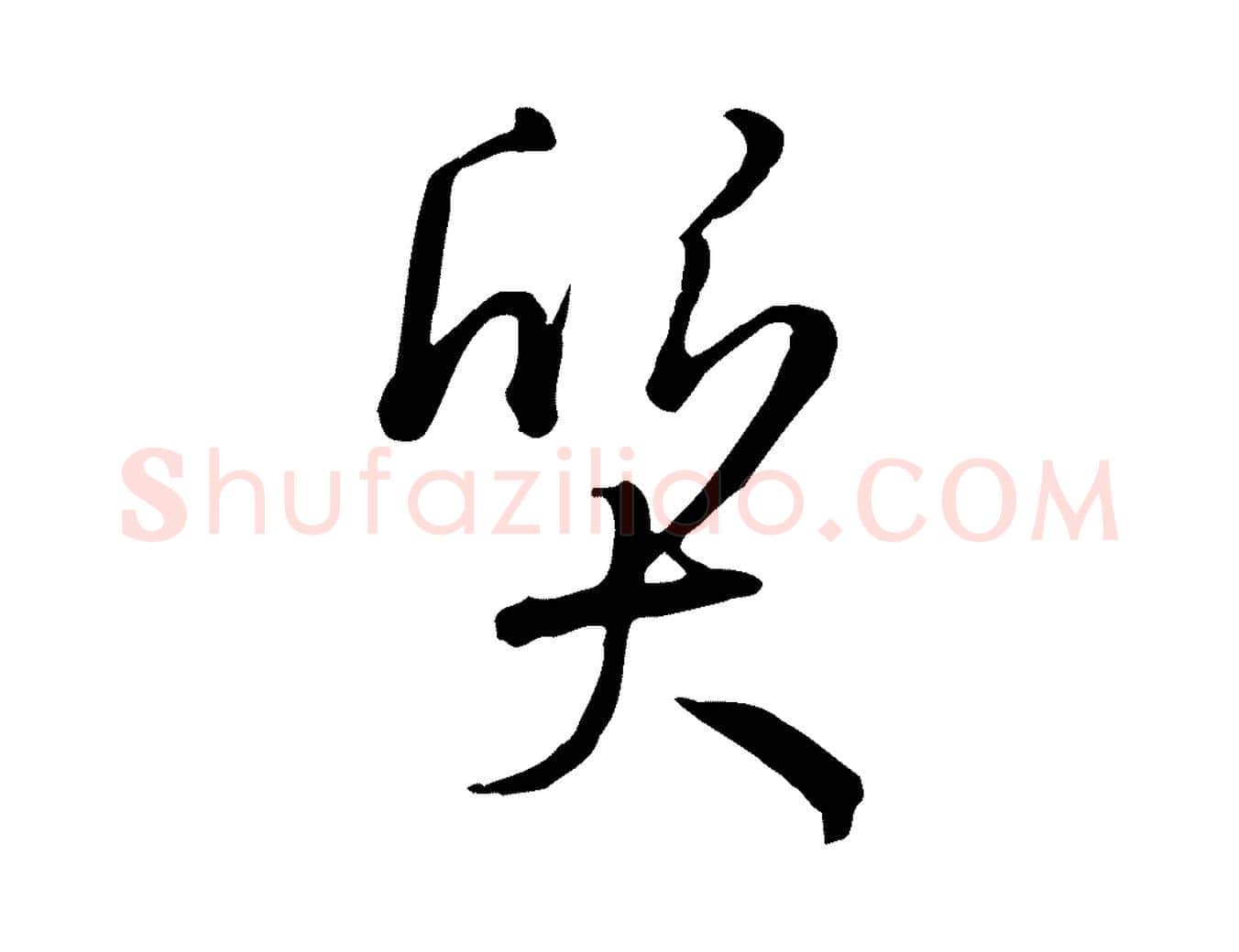 質毛笔草书写法,摘自唐代孙过庭书谱