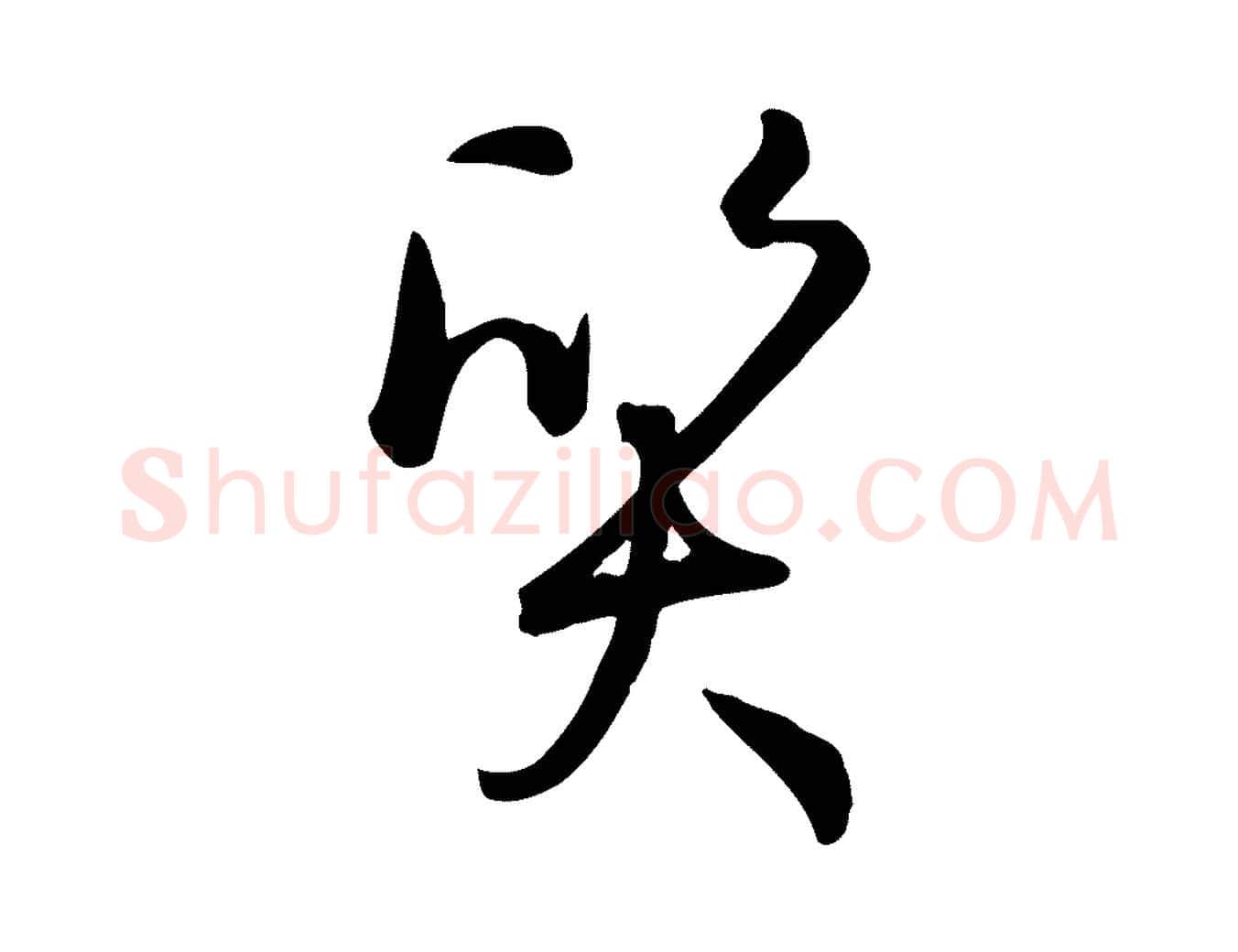 質毛笔草书写法,摘自唐代孙过庭书谱