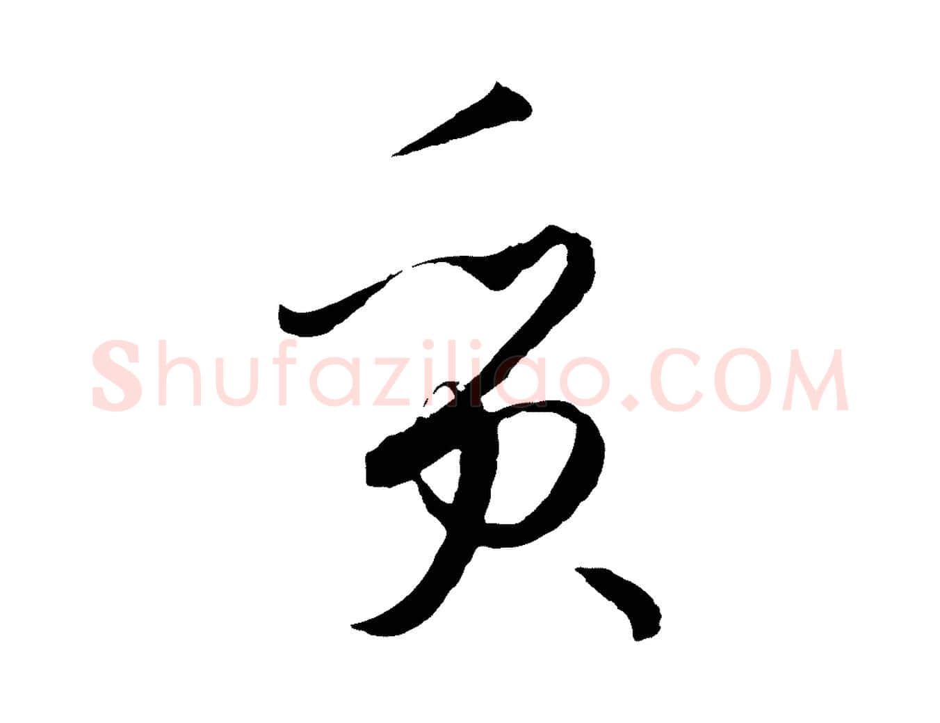 質毛笔草书写法,摘自唐代孙过庭书谱