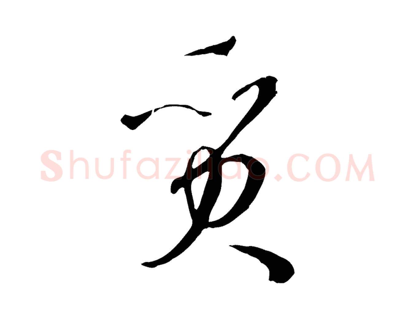 質毛笔草书写法,摘自唐代孙过庭书谱