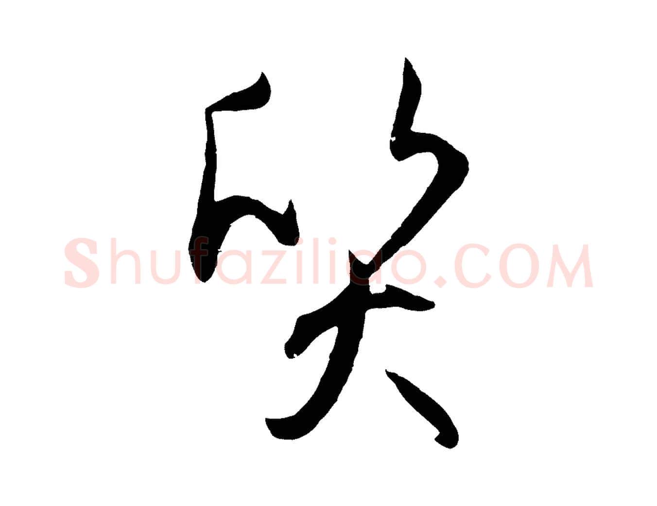 質毛笔草书写法,摘自唐代孙过庭书谱